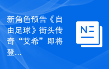 新角色预告《自由足球》街头传奇“艾希”即将登场