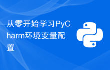 从零开始学习PyCharm环境变量配置