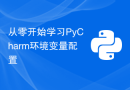 从零开始学习PyCharm环境变量配置