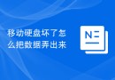 移动硬盘坏了怎么把数据弄出来