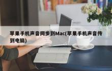 苹果手机声音同步到Mac(苹果手机声音传到电脑)