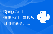 Django项目快速入门：掌握项目创建命令，迅速搭建自己的应用