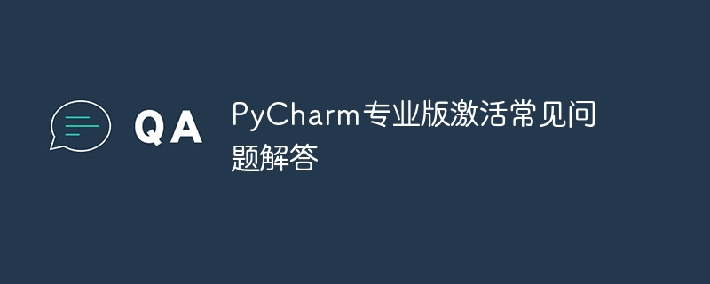 pycharm专业版激活常见问题解答