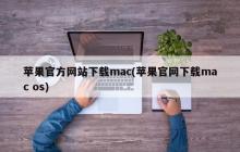 苹果官方网站下载mac(苹果官网下载mac os)
