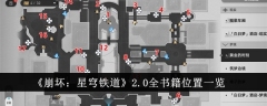 《崩坏:星穹铁道》2.0全书籍位置一览