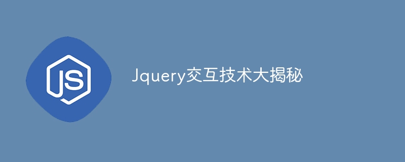 jquery交互技术大揭秘