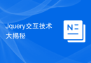 Jquery交互技术大揭秘