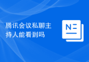 腾讯会议私聊主持人能看到吗