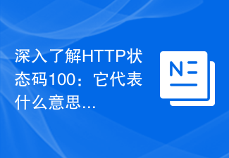 HTTP ステータス コード 100 を詳しく見てみましょう。これは何を意味しますか?