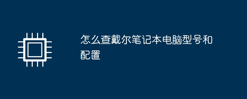 怎麼查戴爾筆記型電腦型號和配置