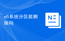 efi系统分区能删除吗