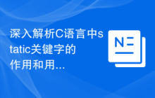 深入解析C语言中static关键字的作用和用法