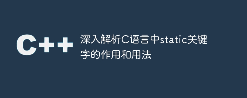 深入解析C语言中static关键字的作用和用法