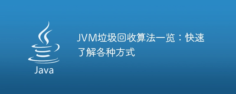 JVM ガベージ コレクション アルゴリズムの概要: さまざまなメソッドをすぐに理解する