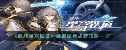 《崩坏：星穹铁道》摩擦摩擦成就攻略一览