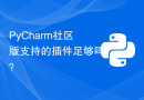 PyCharm社区版支持的插件足够吗？