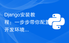 Django安装教程：一步步带你配置开发环境