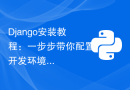 Django安装教程：一步步带你配置开发环境