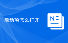 启动项怎么打开