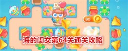 《保卫萝卜4》海的闺女第64关通关攻略