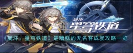 《崩坏：星穹铁道》最糟糕的无名客成就攻略一览