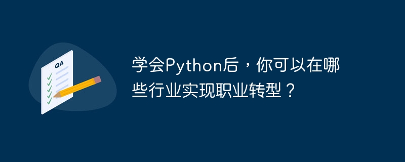 学会Python后，你可以在哪些行业实现职业转型？