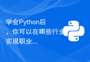 学会Python后，你可以在哪些行业实现职业转型？