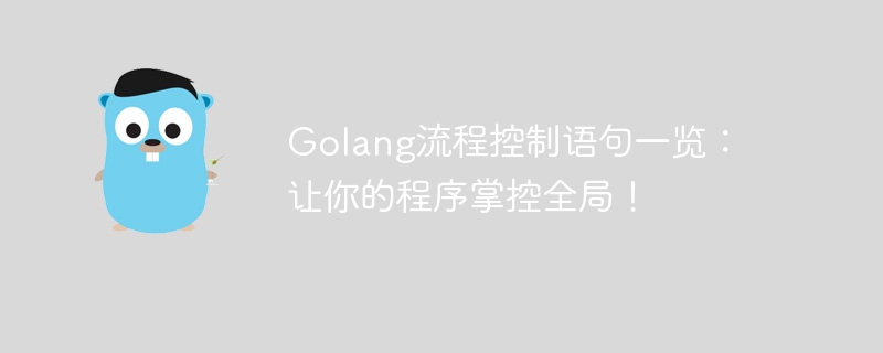 golang流程控制语句一览：让你的程序掌控全局！