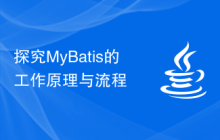 探究MyBatis的工作原理与流程