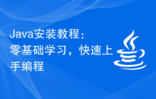 Java安装教程：零基础学习，快速上手编程