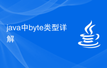 java中byte类型详解