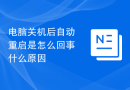 电脑关机后自动重启是怎么回事什么原因