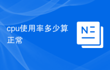 cpu使用率多少算正常