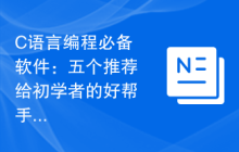 C语言编程必备软件：五个推荐给初学者的好帮手