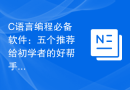C语言编程必备软件：五个推荐给初学者的好帮手