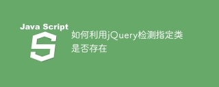 如何利用jquery检测指定类是否存在