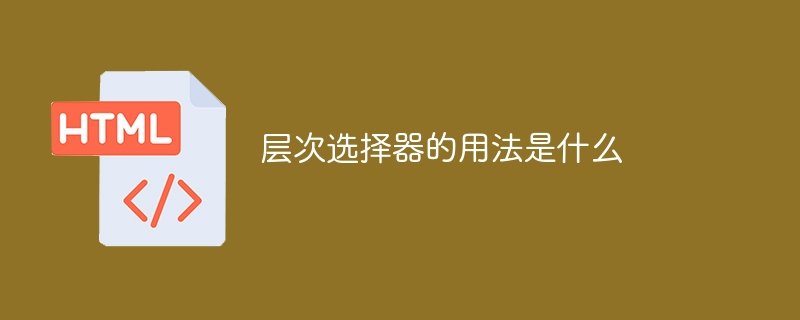 계층적 선택자의 용도는 무엇입니까?