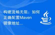 构建流畅无阻：如何正确配置Maven镜像地址