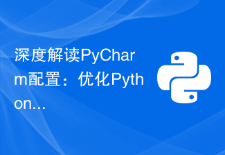 深度解读PyCharm配置：优化Python开发流程！