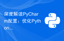深度解读PyCharm配置：优化Python开发流程！
