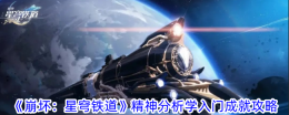 《崩坏:星穹铁道》精神分析学入门成就攻略