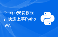 Django安装教程：快速上手PythonWeb开发