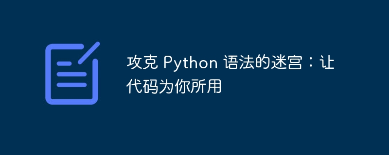 攻克 python 语法的迷宫：让代码为你所用