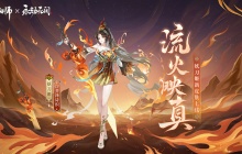 《阴阳师》×永劫无间联动皮肤「妖刀姬·流火映真」限时上架!