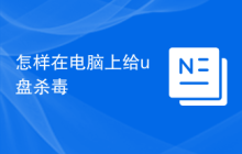 怎样在电脑上给u盘杀毒