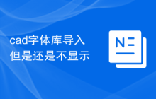 cad字体库导入但是还是不显示