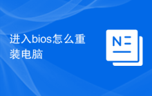 进入bios怎么重装电脑