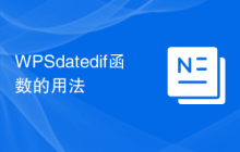 WPSdatedif函数的用法