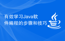 有效学习Java软件编程的步骤和技巧