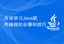 有效学习Java软件编程的步骤和技巧